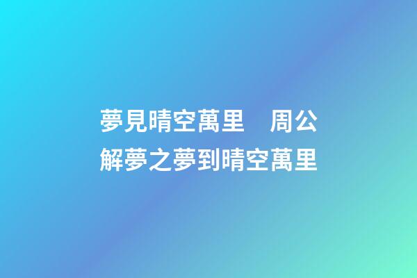 夢見晴空萬里　周公解夢之夢到晴空萬里